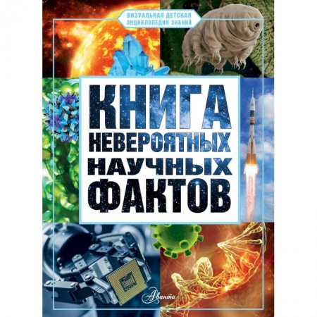 Все обо всем. Универсальные энциклопедии, книга Книга невероятных научных фактов купить по низкой цене