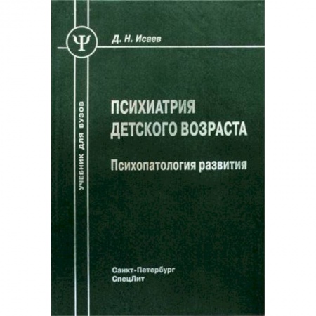 Книги, книга Психиатрия детского возраста купить по низкой цене