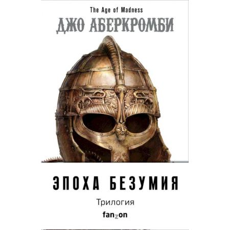 Зарубежное фэнтези, книга Эпоха Безумия (комплект из трех книг: Немного ненависти+Проблема с миром+Мудрость толпы) купить по низкой цене