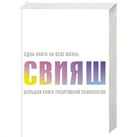 Психоанализ, книга Большая книга позитивной психологии купить по низкой цене