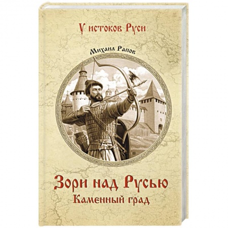 Историческая отечественная проза, книга Зори над Русью. Каменный град купить по низкой цене