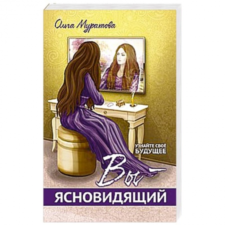 Книги, книга Вы — ясновидящий! Узнайте свое будущее купить по низкой цене