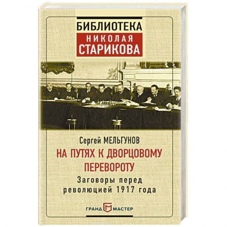 Археология, книга На путях к дворцовому перевороту купить по низкой цене