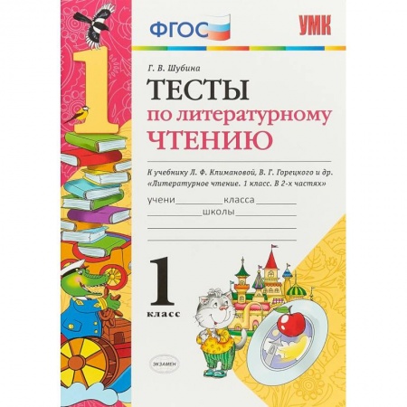 Литература, книга Литературное чтение. 1 класс. Тесты к учебнику Л. Ф. Климановой, В. Г. Горецкого. ФГОС купить по низкой цене
