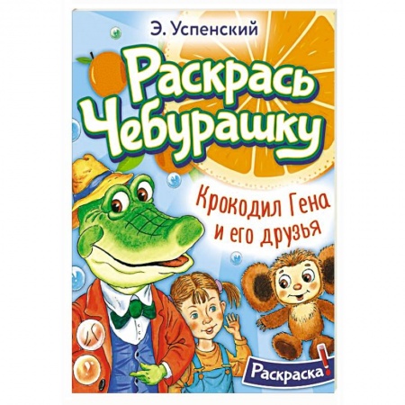 Герои отечественных мультфильмов, книга Крокодил Гена и его друзья купить по низкой цене