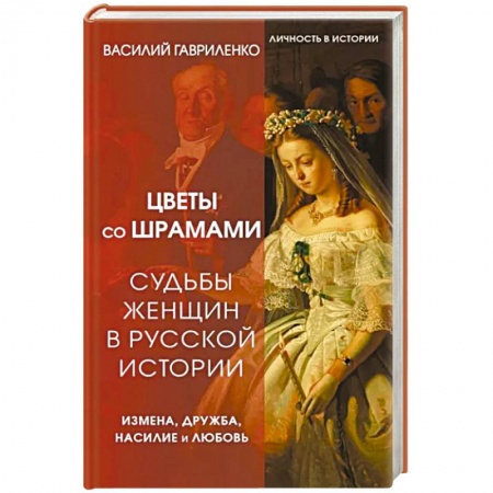 Дневники. Письма. Записки, книга Цветы со шрамами. Судьбы женщин в русской истории. Измена, дружба, насилие и любовь купить по низкой цене