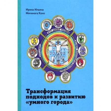 Экономика, книга Трансформация подходов к развитию 'умного города' купить по низкой цене