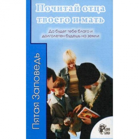 Православие в целом, книга Почитай отца твоего и мать. Да будет тебе благо и долголетен будешь на земли. купить по низкой цене