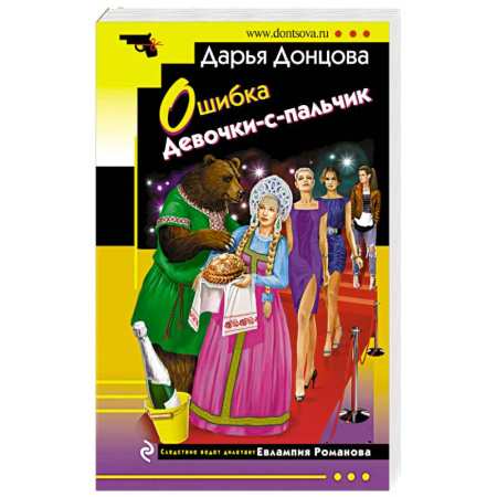 Комедийный, иронический детектив, книга Ошибка Девочки-с-пальчик купить по низкой цене