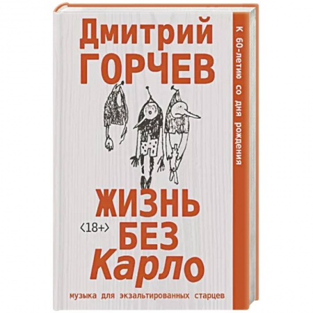 Русская современная проза, книга Жизнь без Карло. Музыка для экзальтированных старцев купить по низкой цене