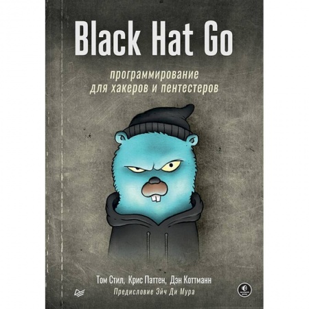 Компьютерная литература, книга Black Hat Go: Программирование для хакеров и пентестеров купить по низкой цене