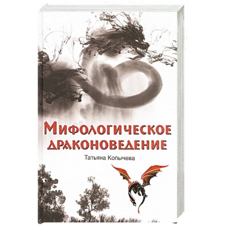 Русское фэнтези, книга Мифологическое драконоведение купить по низкой цене