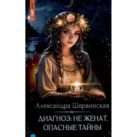 Русское фэнтези, книга Диагноз: не женат. Опасные тайны купить по низкой цене
