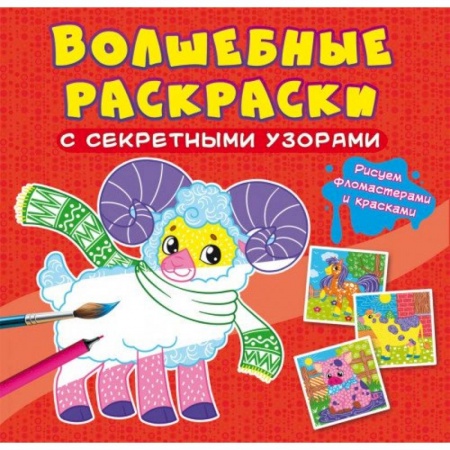 Раскраски, книга Волшебные раскраски с секретными узорами. Домашние животные купить по низкой цене