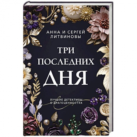 Классика отечественного детектива, книга Три последних дня: роман купить по низкой цене