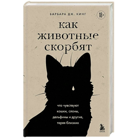 Факты, катастрофы, сенсации, книга Как животные скорбят. Что чувствуют кошки, слоны, дельфины и другие, теряя близких купить по низкой цене
