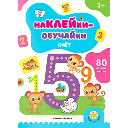 Обучение счету. Математика, книга Счет. Книжка с наклейками (80 наклеек) купить по низкой цене