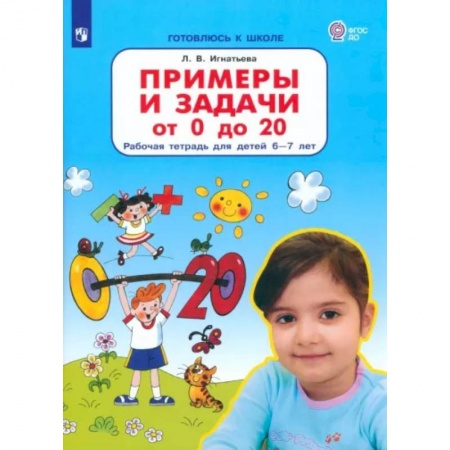 Обучение счету. Математика, книга Примеры и задачи от 0 до 20. Рабочая тетрадь для детей 6-7 лет. ФГОС ДО купить по низкой цене