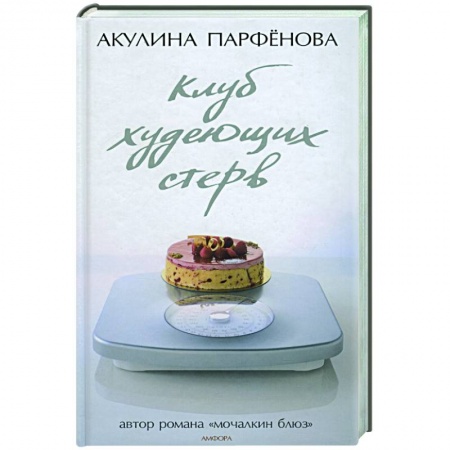 Книги, книга Клуб худеющих стерв купить по низкой цене