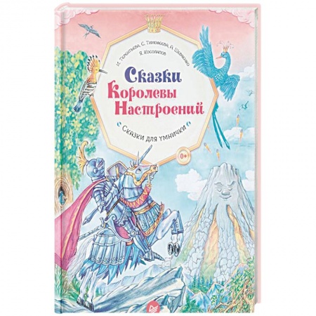 Психология для родителей, книга Сказки Королевы Настроений. ФГОС купить по низкой цене
