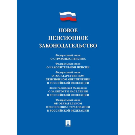 Гражданское право, книга Новое пенсионное законодательство. Сборник нормативных правовых актов купить по низкой цене
