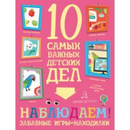 Книги, книга Наблюдаем! Забавные игры-находилки купить по низкой цене