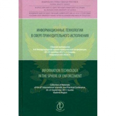 Компьютерная литература, книга Информационные технологии в сфере принудительного исполнения. Сборник материалов купить по низкой цене