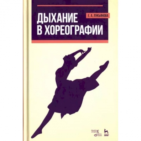 Танец. Балет. Хореография, книга Дыхание в хореографии. Учебное пособие купить по низкой цене
