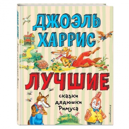 Сказки зарубежных писателей, книга Лучшие сказки дядюшки Римуса купить по низкой цене