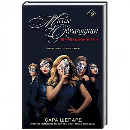 Зарубежный детектив, книга Милые обманщицы. Перфекционистки купить по низкой цене