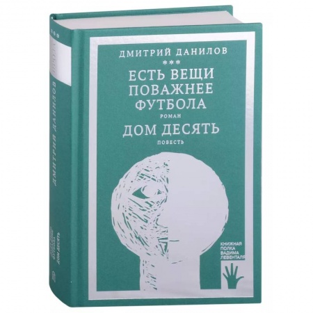 Русская современная проза, книга Есть вещи поважнее футбола. Дом десять (том 3) купить по низкой цене