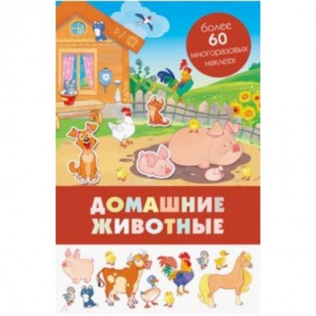 Книжки с наклейками, книга Домашние животные купить по низкой цене