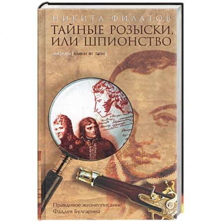 Книги, книга Тайные розыски, или Шпионство: правдивое жизнеописание офицера российской секретной службы, литерато купить по низкой цене