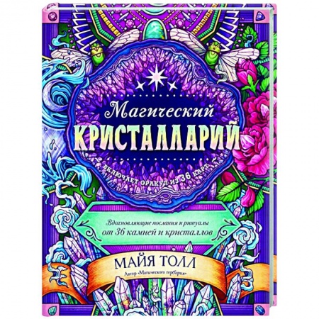 Гадание по картам Таро, книга Магический кристалларий. Вдохновляющие послания и ритуалы от 36 камней и кристаллов купить по низкой цене
