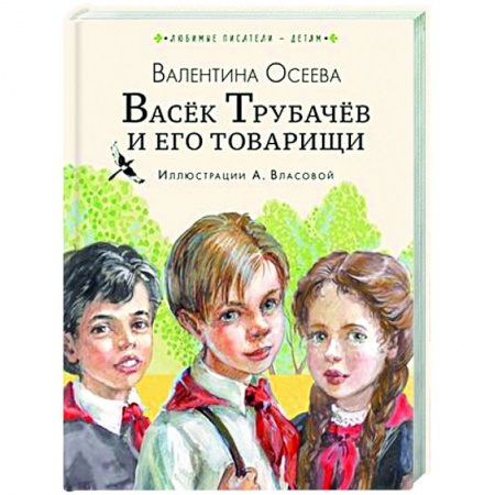 Повести и рассказы о детях, книга Васёк Трубачёв и его товарищи купить по низкой цене