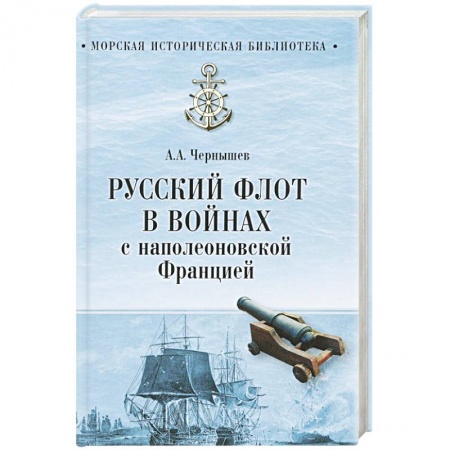 История вооруженных сил России, книга Русский флот в войнах с наполеоновской Францией купить по низкой цене