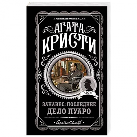 Зарубежный детектив, книга Занавес: Последнее дело Пуаро купить по низкой цене