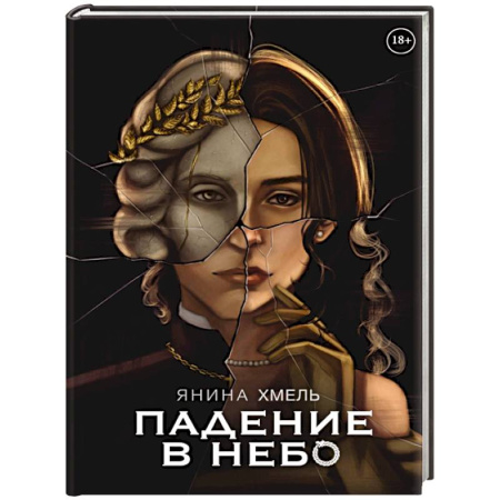 Мистика, ужасы, книга Падение в небо купить по низкой цене