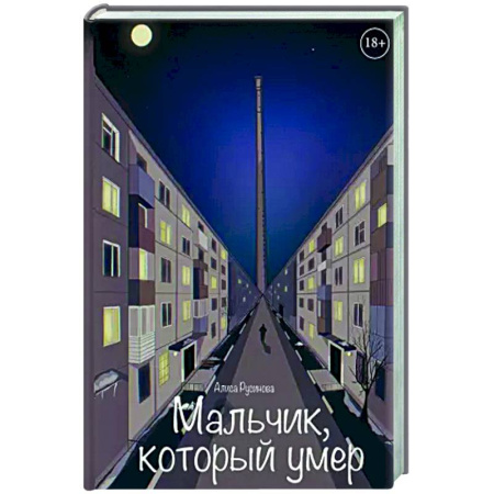 Триллеры, книга Мальчик, который умер купить по низкой цене