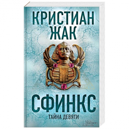 Зарубежный детектив, книга Сфинкс. Тайна девяти купить по низкой цене