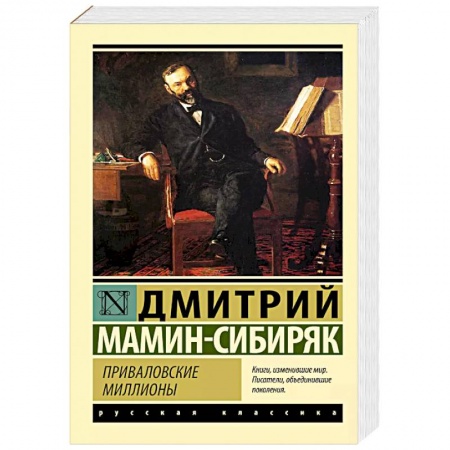 Русская классика, книга Приваловские миллионы купить по низкой цене