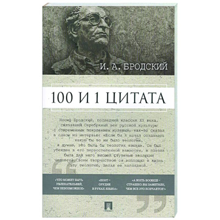 Афоризмы, юмор, сатира, книга 100 и 1 цитата. И.А.Бродский купить по низкой цене