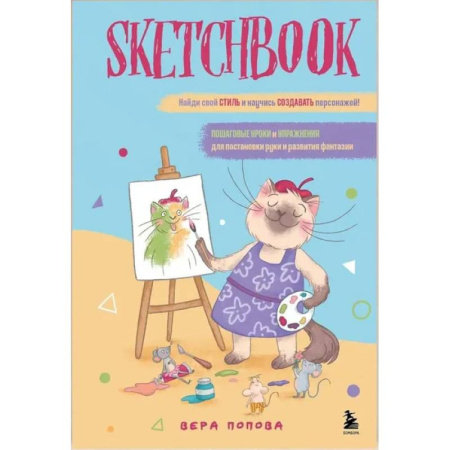 Основы рисования и живописи, книга Скетчбук. Найди свой стиль и научись создавать персонажей! Пошаговые уроки и упражнения для постановки руки и развития фантазии купить по низкой цене