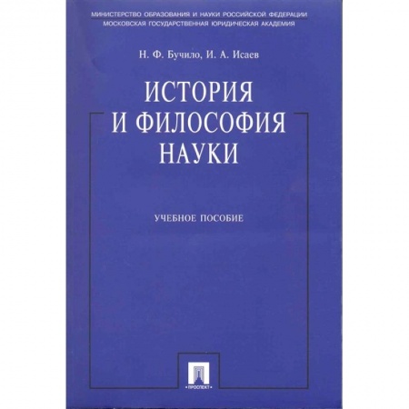 Культура, искусство, книга История и философия науки. Учебное пособие купить по низкой цене