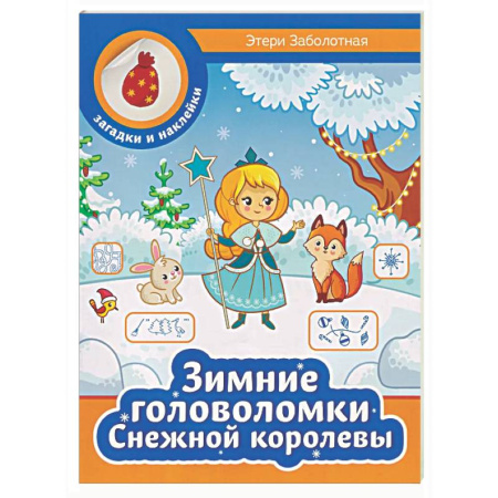Кроссворды, головоломки, комиксы, книга Зимние головоломки Снежной королевы купить по низкой цене