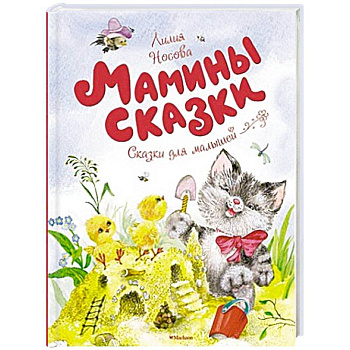 Мамины сказки