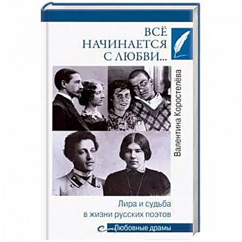 Всё начинается с любви… Лира и судьба в жизни русских поэтов
