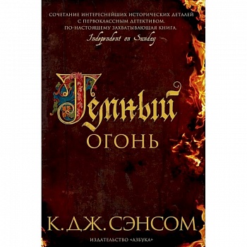 Темный огонь