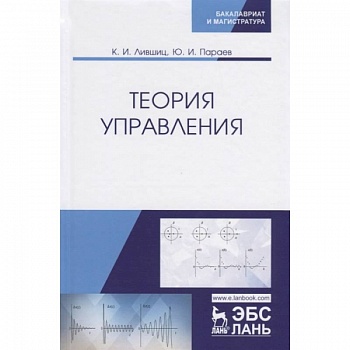 Теория управления. Учебник