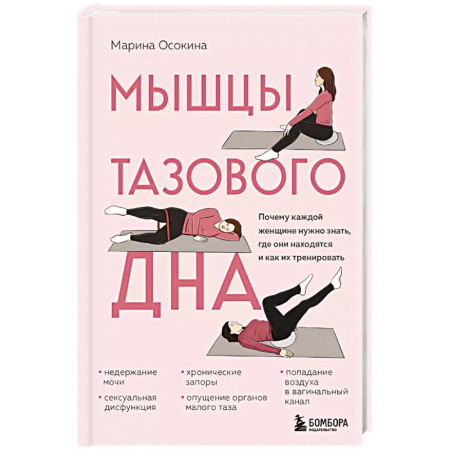 Массаж: лечебный, восточный, книга Мышцы тазового дна. Почему каждой женщине нужно знать, где они находятся и как их тренировать купить по низкой цене